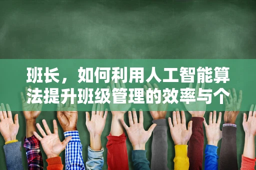 班长，如何利用人工智能算法提升班级管理的效率与个性化？