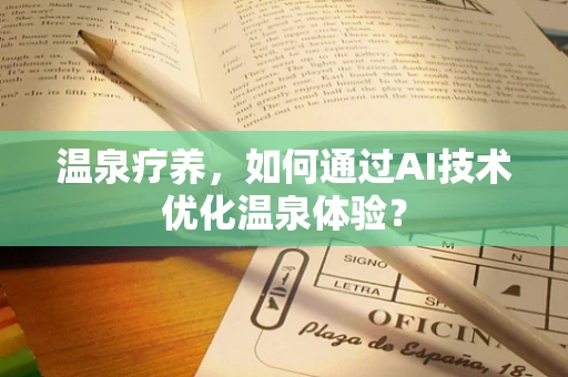 温泉疗养，如何通过AI技术优化温泉体验？