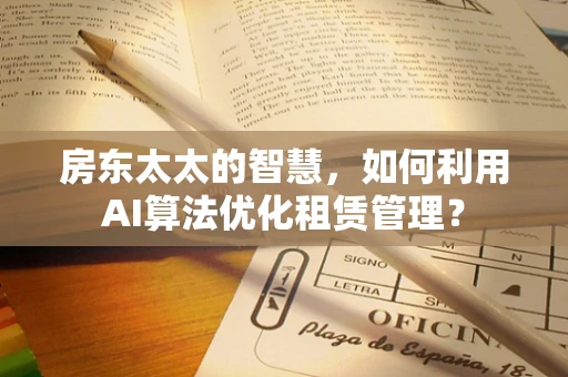 房东太太的智慧，如何利用AI算法优化租赁管理？