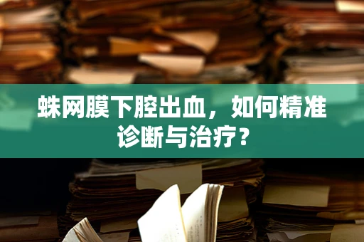 蛛网膜下腔出血，如何精准诊断与治疗？