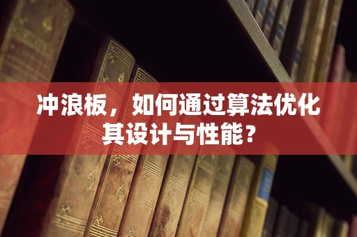 冲浪板，如何通过算法优化其设计与性能？