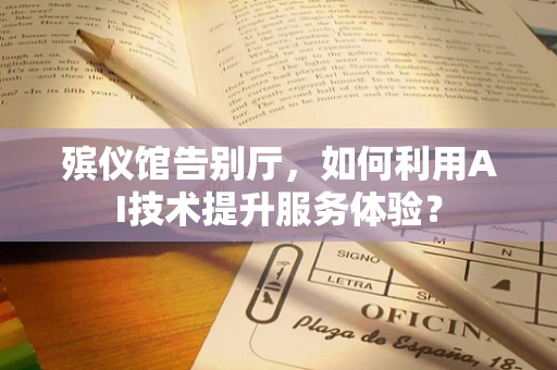 殡仪馆告别厅，如何利用AI技术提升服务体验？