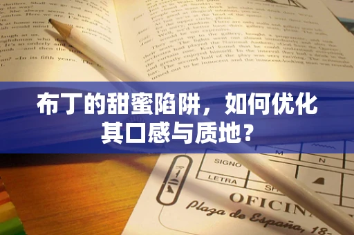 布丁的甜蜜陷阱，如何优化其口感与质地？