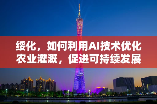 绥化，如何利用AI技术优化农业灌溉，促进可持续发展？