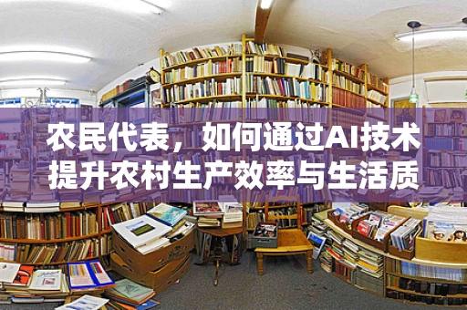 农民代表，如何通过AI技术提升农村生产效率与生活质量？