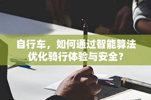 自行车，如何通过智能算法优化骑行体验与安全？