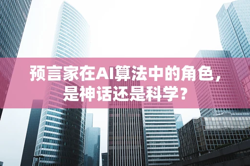 预言家在AI算法中的角色，是神话还是科学？