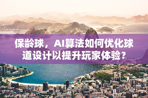 保龄球，AI算法如何优化球道设计以提升玩家体验？