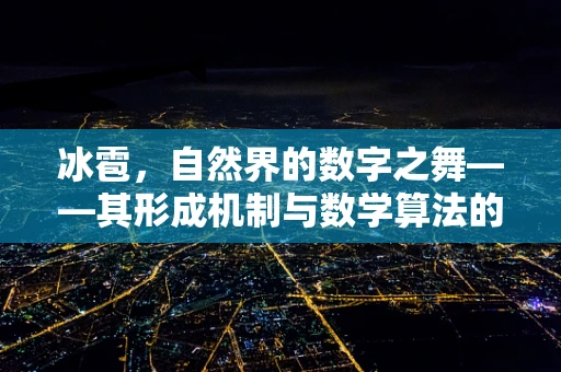 冰雹，自然界的数字之舞——其形成机制与数学算法的隐秘联系？