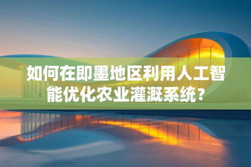 如何在即墨地区利用人工智能优化农业灌溉系统？