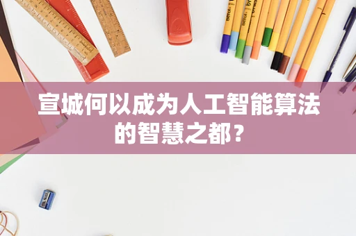 宣城何以成为人工智能算法的智慧之都？