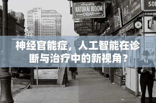 神经官能症，人工智能在诊断与治疗中的新视角？