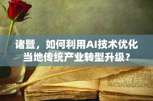 诸暨，如何利用AI技术优化当地传统产业转型升级？