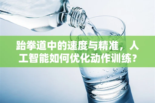 跆拳道中的速度与精准，人工智能如何优化动作训练？