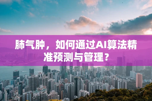 肺气肿，如何通过AI算法精准预测与管理？