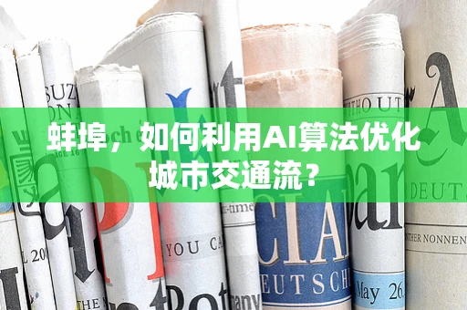 蚌埠，如何利用AI算法优化城市交通流？