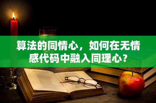 算法的同情心，如何在无情感代码中融入同理心？