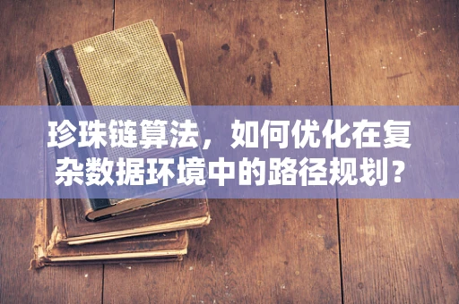 珍珠链算法，如何优化在复杂数据环境中的路径规划？