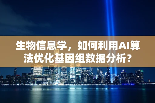 生物信息学，如何利用AI算法优化基因组数据分析？