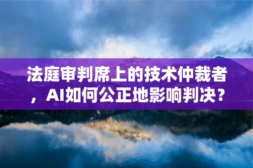 法庭审判席上的技术仲裁者，AI如何公正地影响判决？