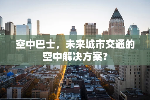 空中巴士，未来城市交通的空中解决方案？